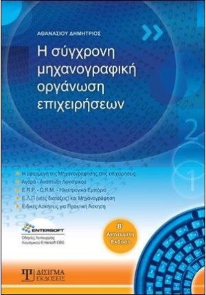 Η Σύγχρονη Μηχανογραφική Οργάνωση Επιχειρήσεων (2η έκδοση)