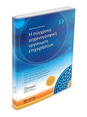 Η Σύγχρονη Μηχανογραφική Οργάνωση Επιχειρήσεων (2η έκδοση)