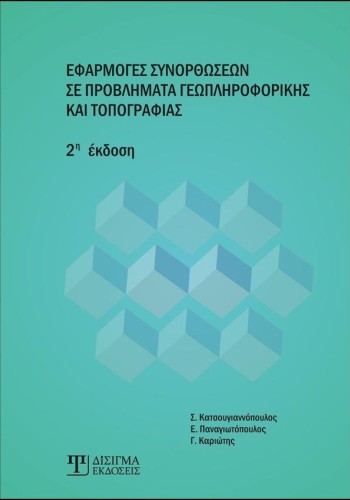 Εφαρμογές Συνορθώσεων σε προβλήματα Γεωπληροφορικής & Τοπογραφίας (2η έκδοση)