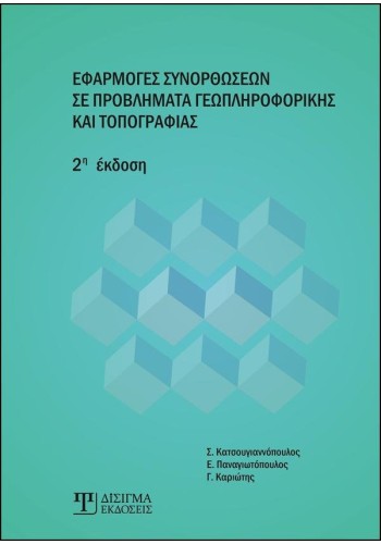 Εφαρμογές Συνορθώσεων σε προβλήματα Γεωπληροφορικής & Τοπογραφίας (2η έκδοση)