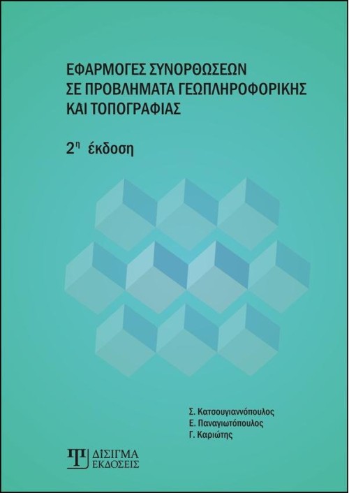 Εφαρμογές Συνορθώσεων σε προβλήματα Γεωπληροφορικής & Τοπογραφίας (2η έκδοση)