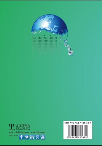 Εφαρμογές Συνορθώσεων σε προβλήματα Γεωπληροφορικής & Τοπογραφίας (2η έκδοση)