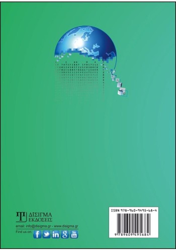 Εφαρμογές Συνορθώσεων σε προβλήματα Γεωπληροφορικής & Τοπογραφίας (2η έκδοση)