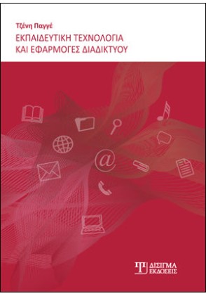 Εκπαιδευτική Τεχνολογία και Εφαρμογές Διαδικτύου