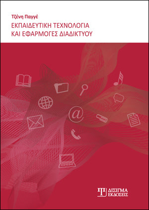 Εκπαιδευτική Τεχνολογία και Εφαρμογές Διαδικτύου