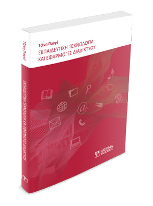 Εκπαιδευτική Τεχνολογία και Εφαρμογές Διαδικτύου