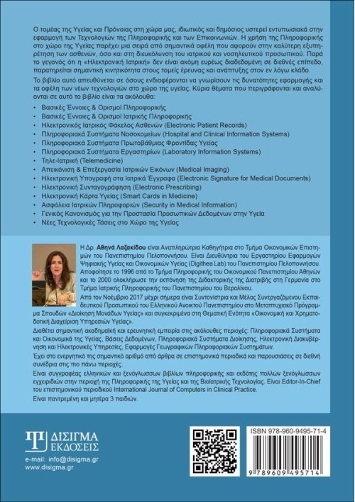 Προηγμένα Συστήματα και Υπηρεσίες Πληροφορικής (4η έκδοση)