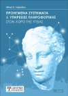 Προηγμένα Συστήματα και Υπηρεσίες Πληροφορικής (4η έκδοση)