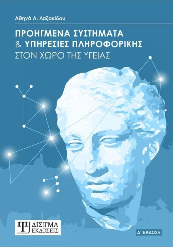 Προηγμένα Συστήματα και Υπηρεσίες Πληροφορικής (4η έκδοση)
