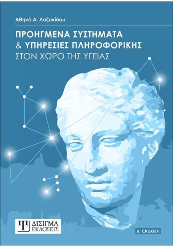Προηγμένα Συστήματα και Υπηρεσίες Πληροφορικής (4η έκδοση)