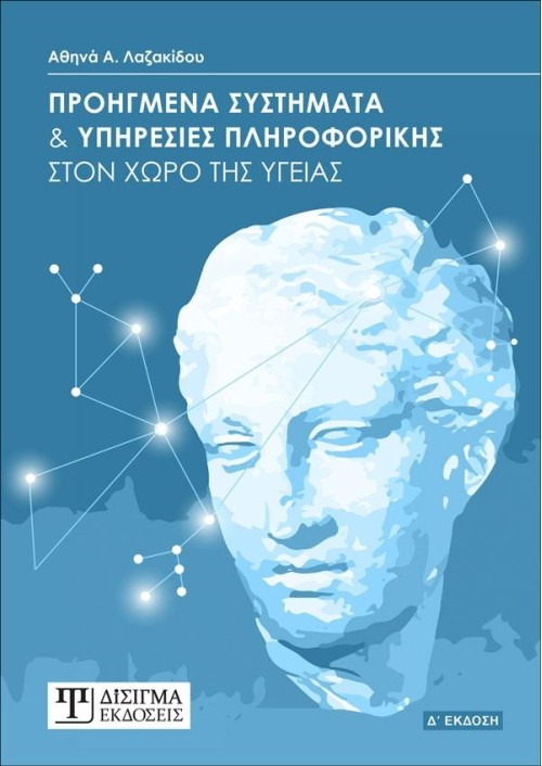 Προηγμένα Συστήματα και Υπηρεσίες Πληροφορικής (4η έκδοση)