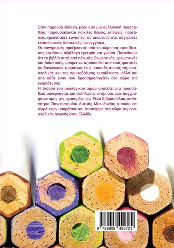 Σύγχρονες διδακτικές προσεγγίσεις στην προσχολική και πρωτοσχολική εκπαίδευση