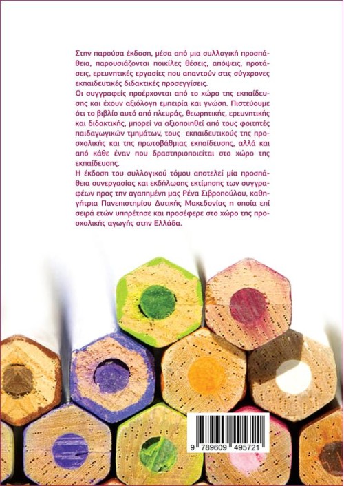 Σύγχρονες διδακτικές προσεγγίσεις στην προσχολική και πρωτοσχολική εκπαίδευση