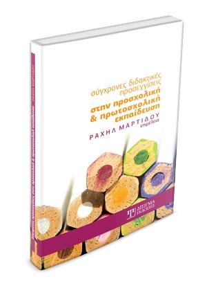 Σύγχρονες διδακτικές προσεγγίσεις στην προσχολική και πρωτοσχολική εκπαίδευση