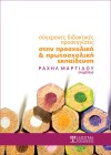 Σύγχρονες διδακτικές προσεγγίσεις στην προσχολική και πρωτοσχολική εκπαίδευση