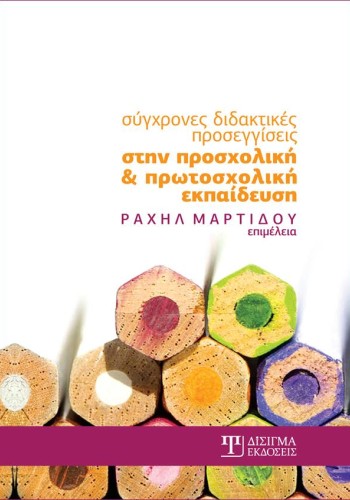 Σύγχρονες διδακτικές προσεγγίσεις στην προσχολική και πρωτοσχολική εκπαίδευση