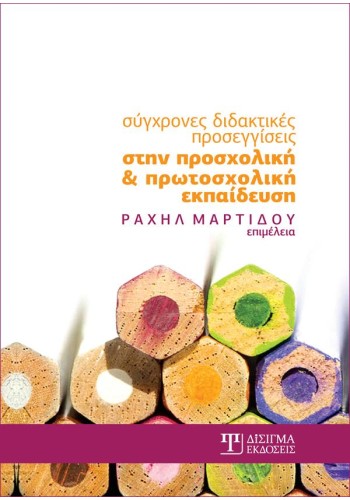 Σύγχρονες διδακτικές προσεγγίσεις στην προσχολική και πρωτοσχολική εκπαίδευση