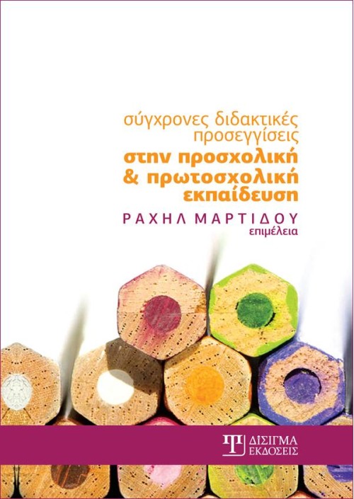 Σύγχρονες διδακτικές προσεγγίσεις στην προσχολική και πρωτοσχολική εκπαίδευση