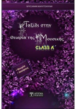 Ταξίδι στην Θεωρία της Μουσικής - Class A'