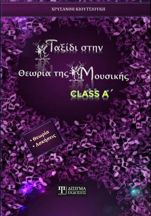 Ταξίδι στην Θεωρία της Μουσικής - Class A'