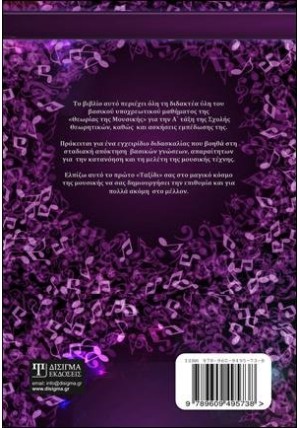 Ταξίδι στην Θεωρία της Μουσικής - Class A'