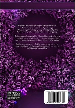 Ταξίδι στην Θεωρία της Μουσικής - Class A'