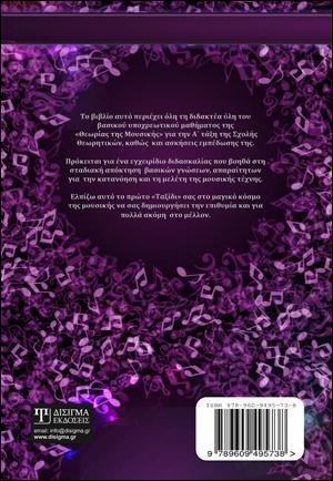 Ταξίδι στην Θεωρία της Μουσικής - Class A'