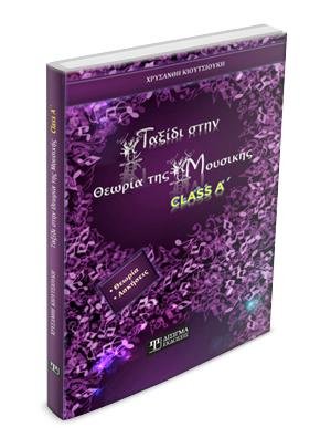 Ταξίδι στην Θεωρία της Μουσικής - Class A'