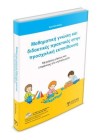 Μαθηματική γνώση και διδακτικές πρακτικές