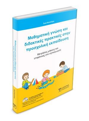 Μαθηματική γνώση και διδακτικές πρακτικές
