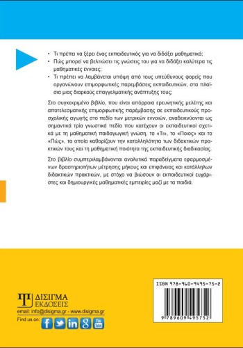 Μαθηματική γνώση και διδακτικές πρακτικές