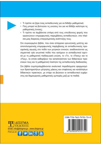 Μαθηματική γνώση και διδακτικές πρακτικές