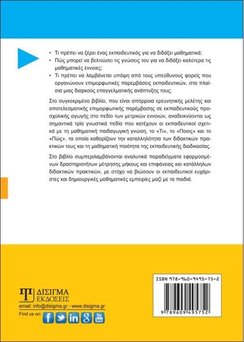 Μαθηματική γνώση και διδακτικές πρακτικές