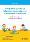 Μαθηματική γνώση και διδακτικές πρακτικές