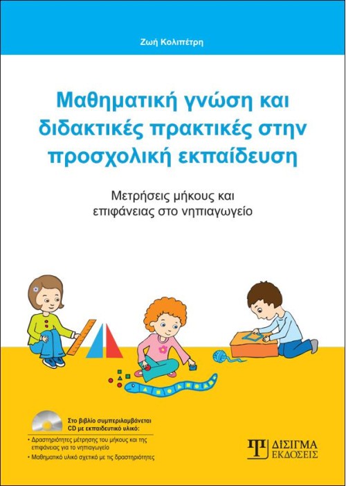 Μαθηματική γνώση και διδακτικές πρακτικές