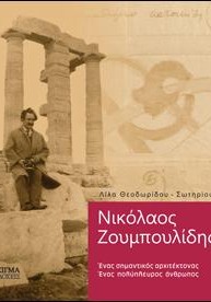 Νικόλαος Ζουμπουλίδης