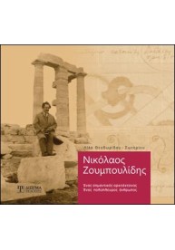 Νικόλαος Ζουμπουλίδης