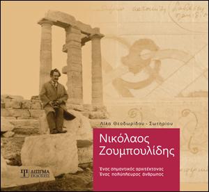 Νικόλαος Ζουμπουλίδης