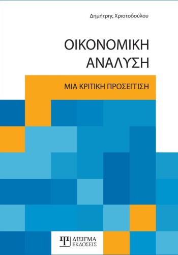 Οικονομική Ανάλυση
