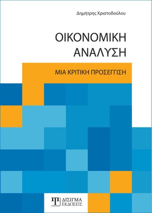 Οικονομική Ανάλυση