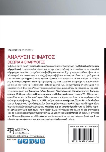 Ανάλυση Σήματος: Θεωρία και Εφαρμογές (2η έκδοση)