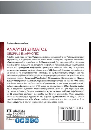 Ανάλυση Σήματος: Θεωρία και Εφαρμογές (2η έκδοση)