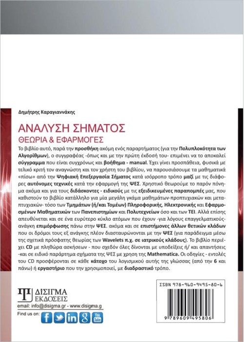 Ανάλυση Σήματος: Θεωρία και Εφαρμογές (2η έκδοση)