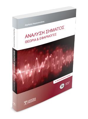 Ανάλυση Σήματος: Θεωρία και Εφαρμογές (2η έκδοση)