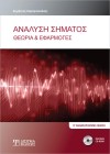 Ανάλυση Σήματος: Θεωρία και Εφαρμογές (2η έκδοση)