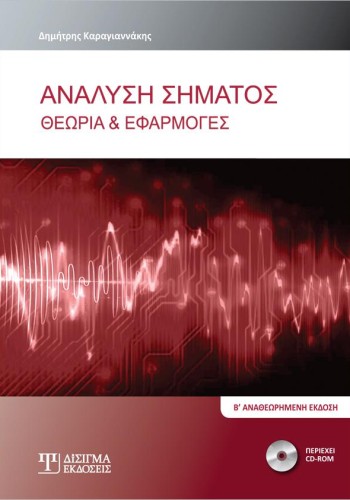 Ανάλυση Σήματος: Θεωρία και Εφαρμογές (2η έκδοση)