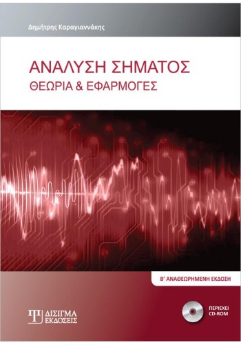 Ανάλυση Σήματος: Θεωρία και Εφαρμογές (2η έκδοση)
