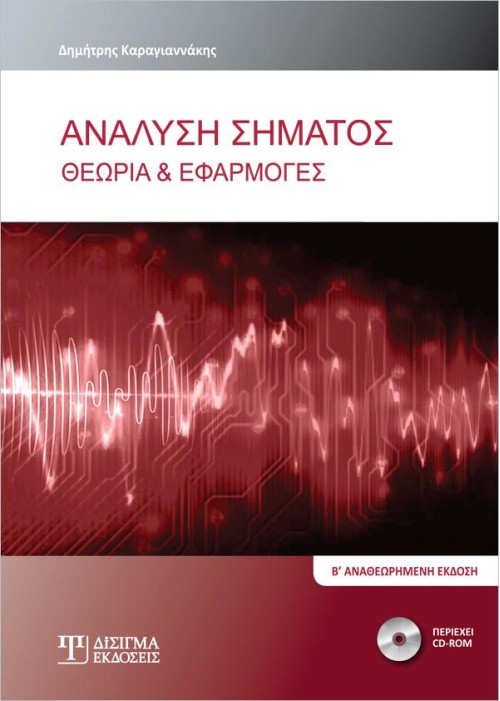 Ανάλυση Σήματος: Θεωρία και Εφαρμογές (2η έκδοση)