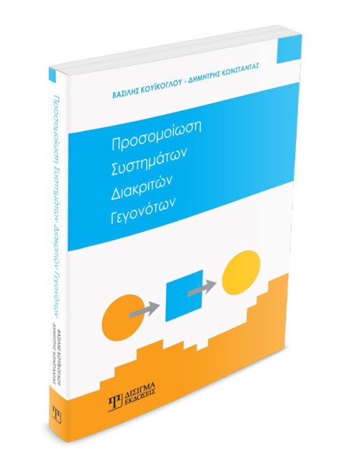 Προσομοίωση Συστημάτων Διακριτών Γεγονότων