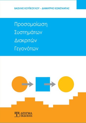 Προσομοίωση Συστημάτων Διακριτών Γεγονότων